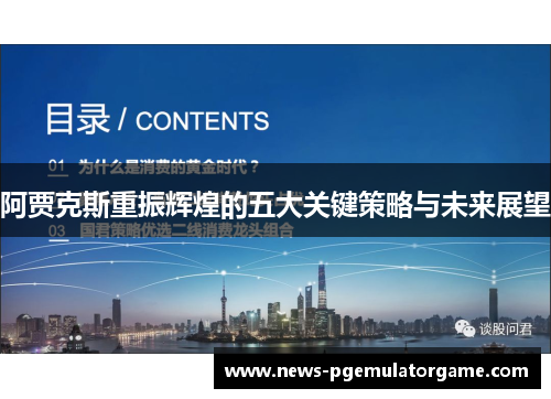 阿贾克斯重振辉煌的五大关键策略与未来展望 阿贾克斯重振辉煌的五大关键策略与未来展望