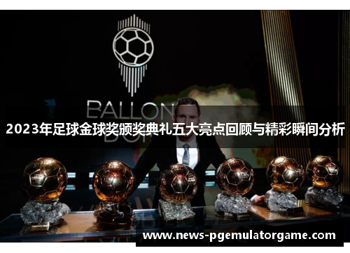 2023年足球金球奖颁奖典礼五大亮点回顾与精彩瞬间分析 2023年足球金球奖颁奖典礼五大亮点回顾与精彩瞬间分析