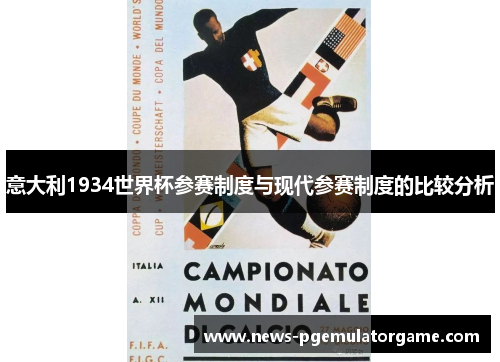 意大利1934世界杯参赛制度与现代参赛制度的比较分析