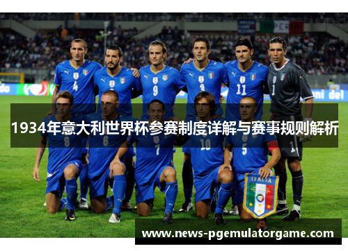 1934年意大利世界杯参赛制度详解与赛事规则解析