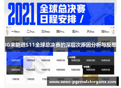 IG未能进S11全球总决赛的深层次原因分析与反思