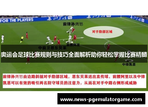 奥运会足球比赛规则与技巧全面解析助你轻松掌握比赛精髓