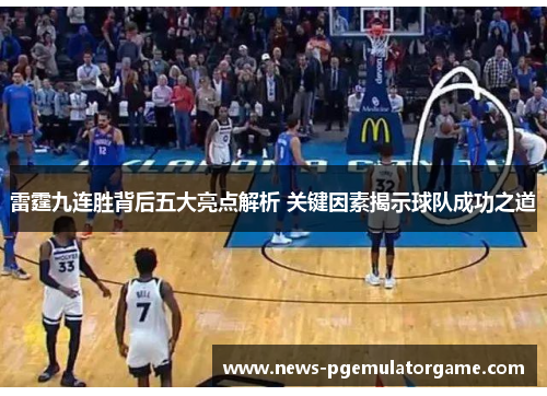 雷霆九连胜背后五大亮点解析 关键因素揭示球队成功之道