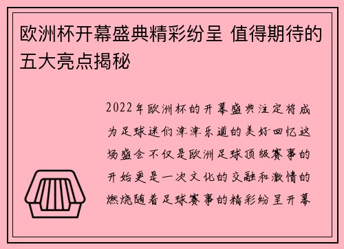 欧洲杯开幕盛典精彩纷呈 值得期待的五大亮点揭秘