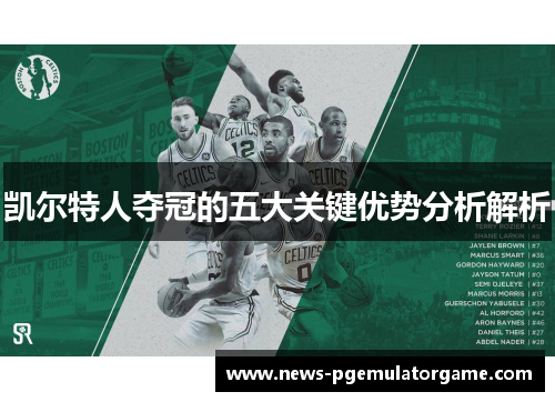 凯尔特人夺冠的五大关键优势分析解析