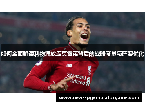 如何全面解读利物浦放走莫雷诺背后的战略考量与阵容优化