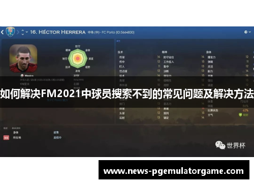 如何解决FM2021中球员搜索不到的常见问题及解决方法