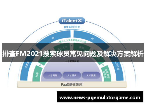 排查FM2021搜索球员常见问题及解决方案解析