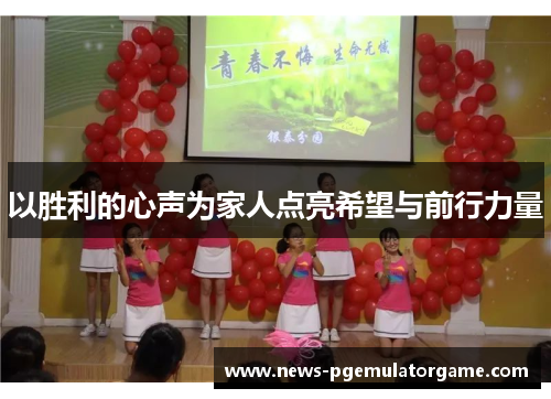 以胜利的心声为家人点亮希望与前行力量