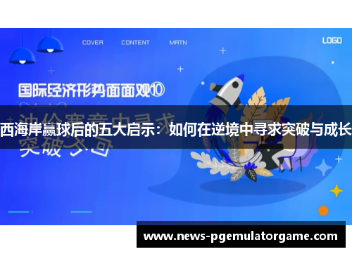 西海岸赢球后的五大启示:如何在逆境中寻求突破与成长 西海岸赢球后的五大启示:如何在逆境中寻求突破与成长