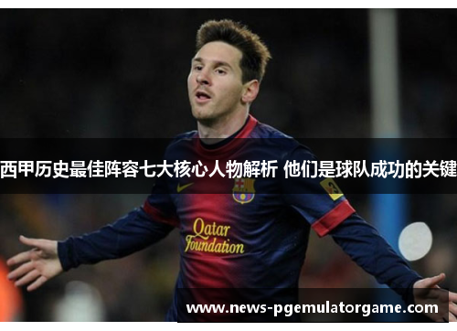 西甲历史最佳阵容七大核心人物解析 他们是球队成功的关键