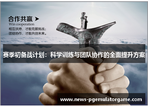 赛季初备战计划：科学训练与团队协作的全面提升方案