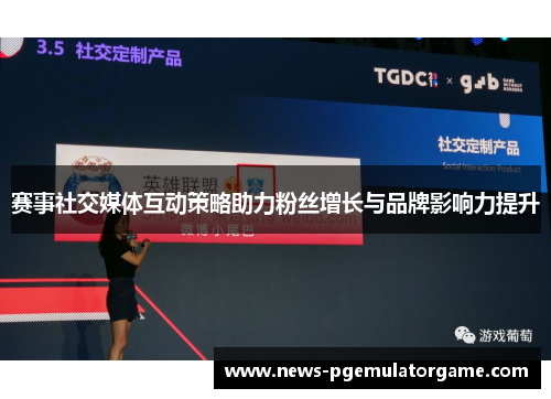 赛事社交媒体互动策略助力粉丝增长与品牌影响力提升 赛事社交媒体互动策略助力粉丝增长与品牌影响力提升