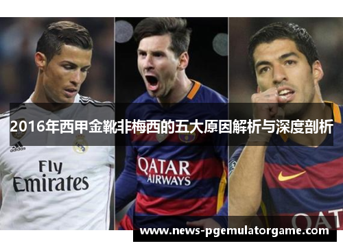 2016年西甲金靴非梅西的五大原因解析与深度剖析