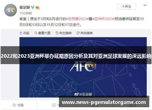 2022和2023亚洲杯举办延期原因分析及其对亚洲足球发展的深远影响