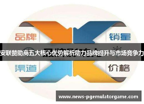 安联赞助商五大核心优势解析助力品牌提升与市场竞争力