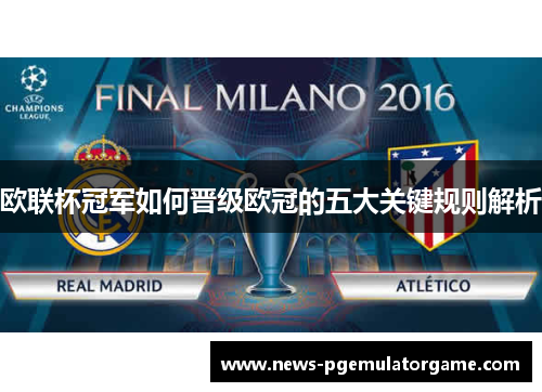 欧联杯冠军如何晋级欧冠的五大关键规则解析