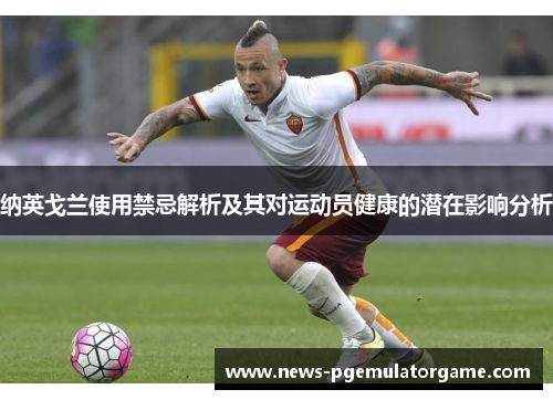 纳英戈兰使用禁忌解析及其对运动员健康的潜在影响分析