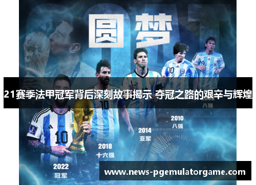 21赛季法甲冠军背后深刻故事揭示 夺冠之路的艰辛与辉煌 21赛季法甲冠军背后深刻故事揭示 夺冠之路的艰辛与辉煌