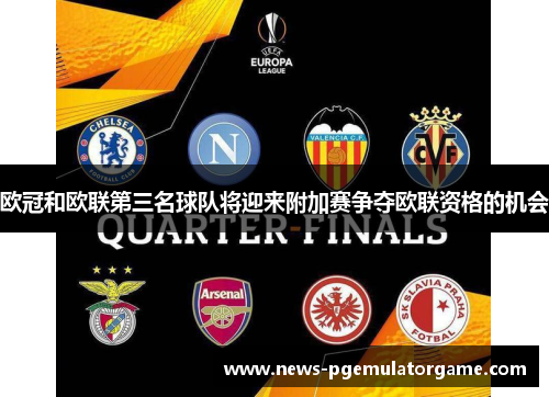 欧冠和欧联第三名球队将迎来附加赛争夺欧联资格的机会