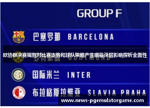 欧协联决赛规则对比赛走势和球队策略产生哪些深层影响探析全面性 欧协联决赛规则对比赛走势和球队策略产生哪些深层影响探析全面性