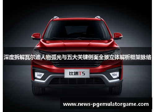 深度拆解瓦尔迪人物弧光与五大关键侧面全景立体解析框架脉络 深度拆解瓦尔迪人物弧光与五大关键侧面全景立体解析框架脉络