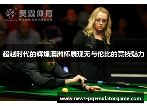 超越时代的辉煌澳洲杯展现无与伦比的竞技魅力