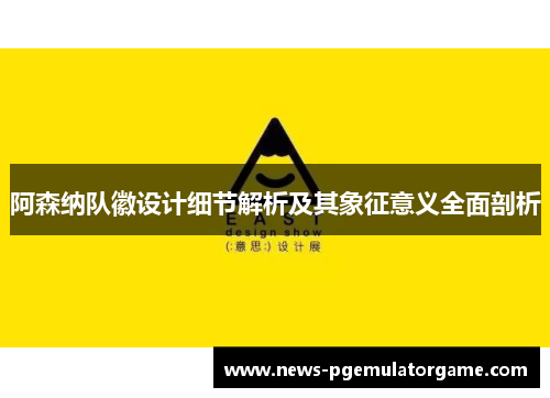 阿森纳队徽设计细节解析及其象征意义全面剖析 阿森纳队徽设计细节解析及其象征意义全面剖析