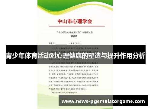 青少年体育活动对心理健康的塑造与提升作用分析