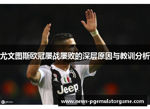 尤文图斯欧冠屡战屡败的深层原因与教训分析