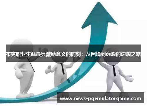 布克职业生涯最具激励意义的时刻：从困境到巅峰的逆袭之路