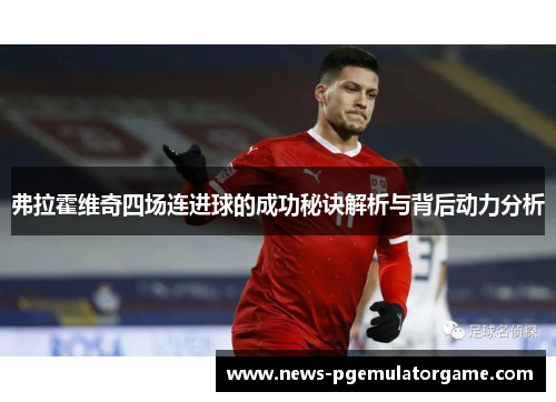 弗拉霍维奇四场连进球的成功秘诀解析与背后动力分析