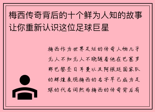 梅西传奇背后的十个鲜为人知的故事让你重新认识这位足球巨星