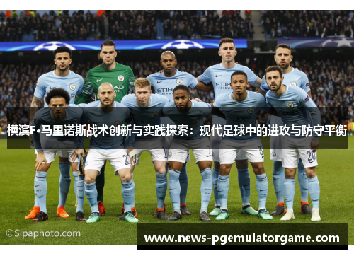 横滨F·马里诺斯战术创新与实践探索：现代足球中的进攻与防守平衡