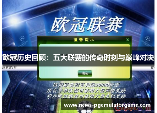 欧冠历史回顾：五大联赛的传奇时刻与巅峰对决