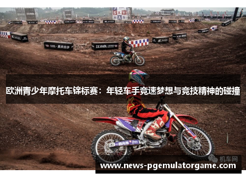 欧洲青少年摩托车锦标赛：年轻车手竞速梦想与竞技精神的碰撞