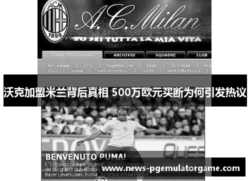 沃克加盟米兰背后真相 500万欧元买断为何引发热议