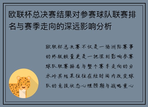欧联杯总决赛结果对参赛球队联赛排名与赛季走向的深远影响分析