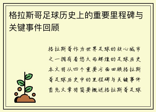 格拉斯哥足球历史上的重要里程碑与关键事件回顾