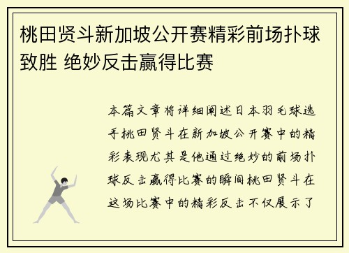 桃田贤斗新加坡公开赛精彩前场扑球致胜 绝妙反击赢得比赛