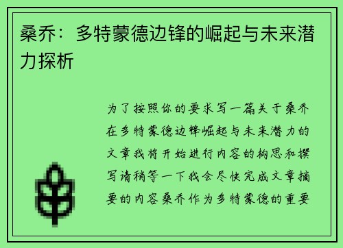 桑乔：多特蒙德边锋的崛起与未来潜力探析