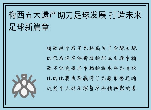 梅西五大遗产助力足球发展 打造未来足球新篇章