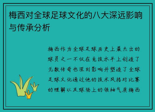 梅西对全球足球文化的八大深远影响与传承分析