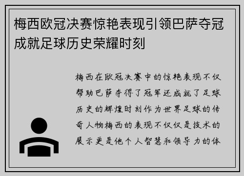 梅西欧冠决赛惊艳表现引领巴萨夺冠成就足球历史荣耀时刻